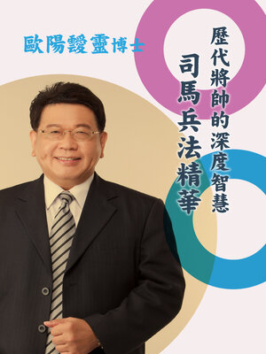 cover image of 歷代將帥的深度智慧
